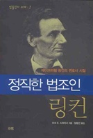 정직한 법조인 링컨